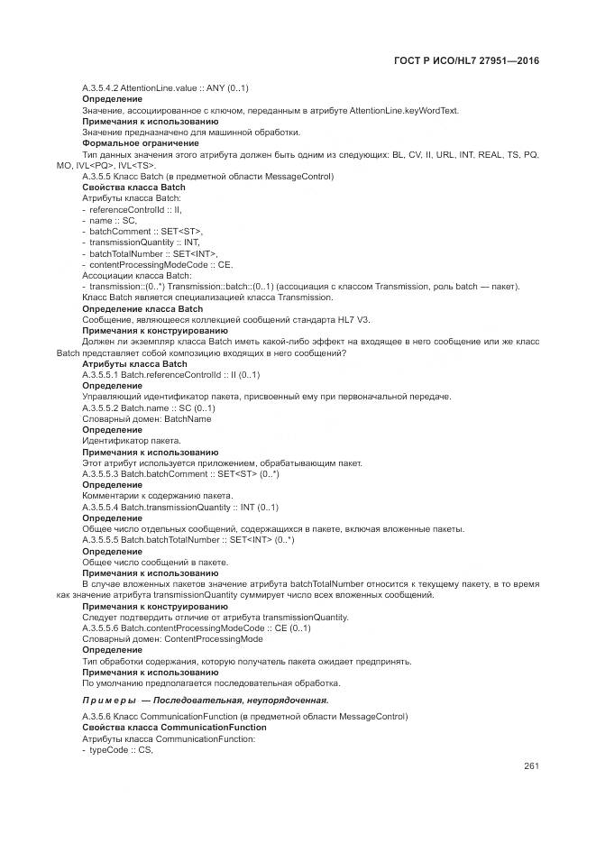 ГОСТ Р ИСО/HL 7 27951-2016, страница 265